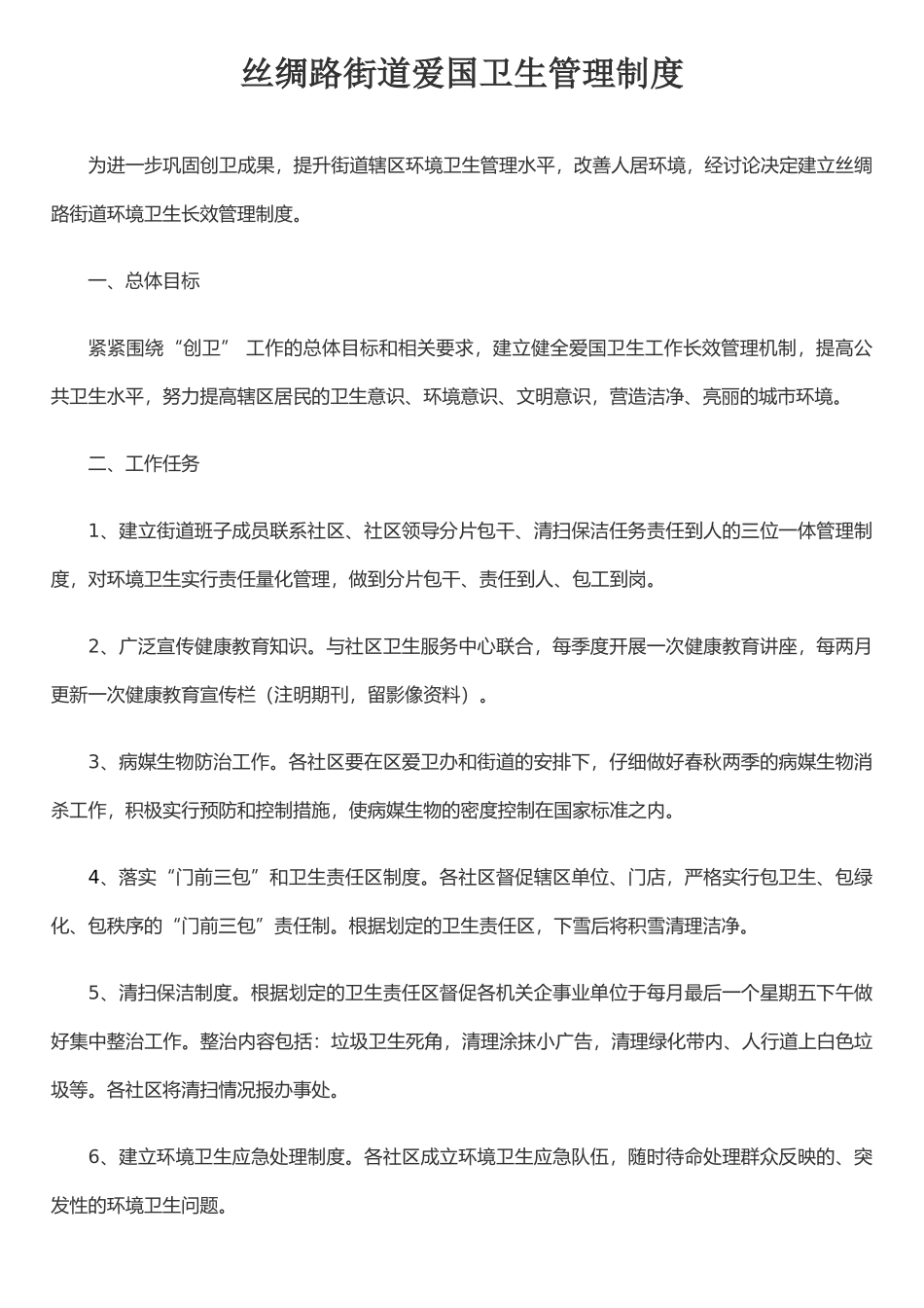 丝绸路街道爱国卫生管理制度_第1页