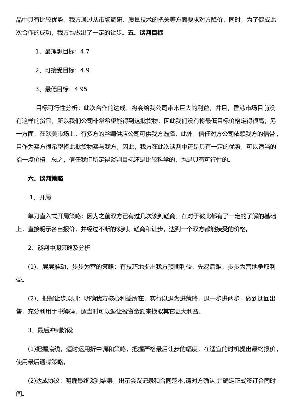 丝绸销售谈判策划书_第3页