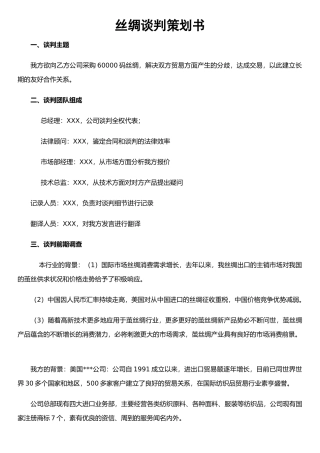 丝绸销售谈判策划书