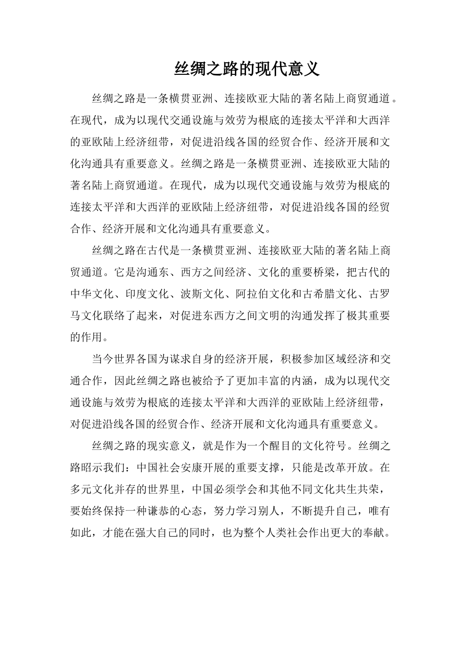 丝绸之路的现代意义_第1页