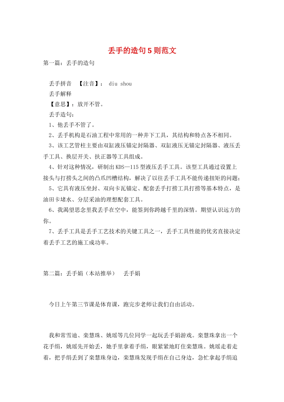 丢手的造句5则范文_第1页