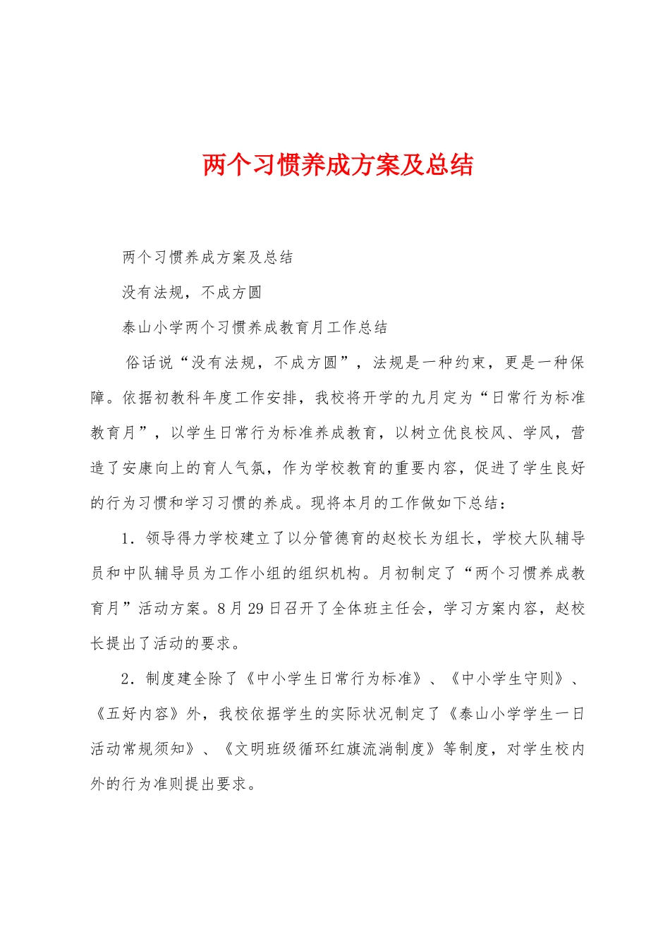两个习惯养成方案及总结_第1页