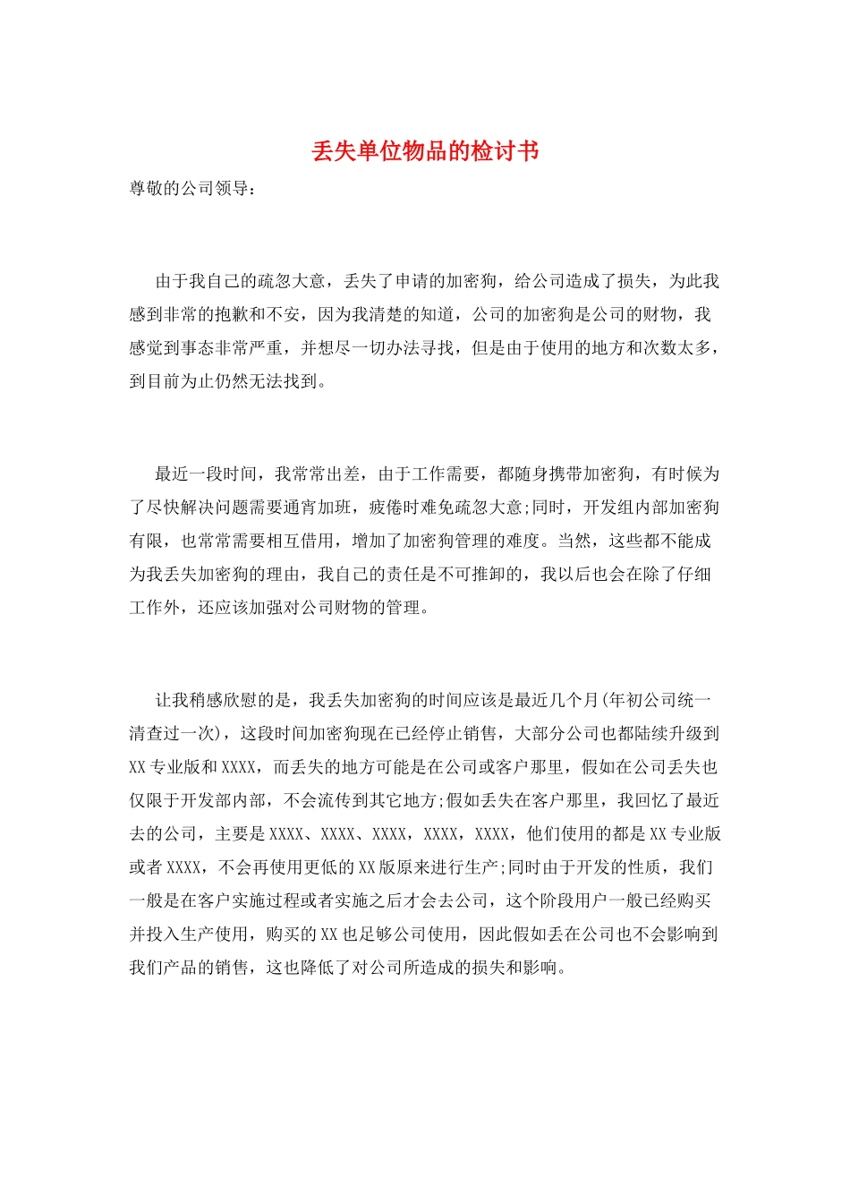 丢失单位物品的检讨书_第1页