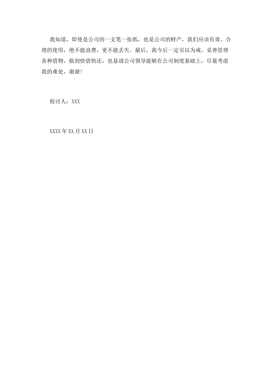 丢失单位物品的检讨书_第2页