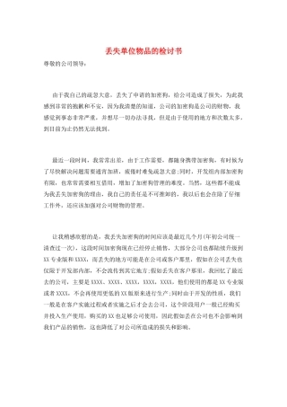 丢失单位物品的检讨书