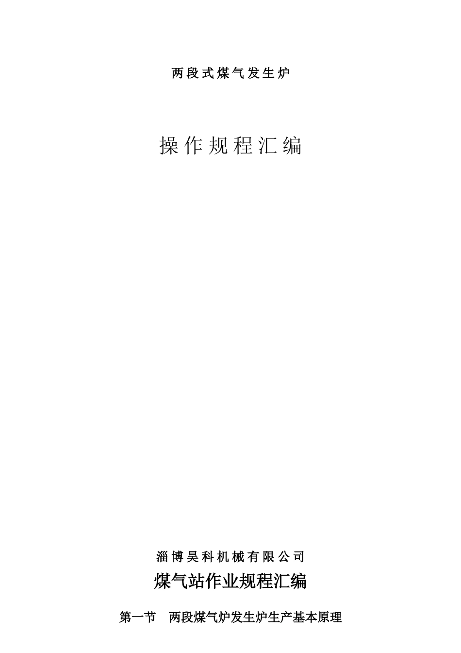 两-段-式-煤-气-发-生-炉_第1页