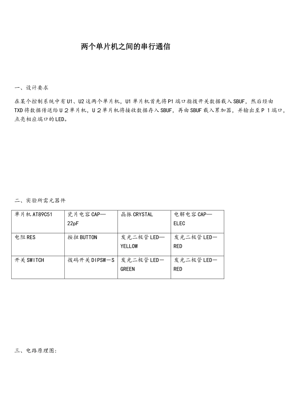两个单片机之间的串行通信_第1页