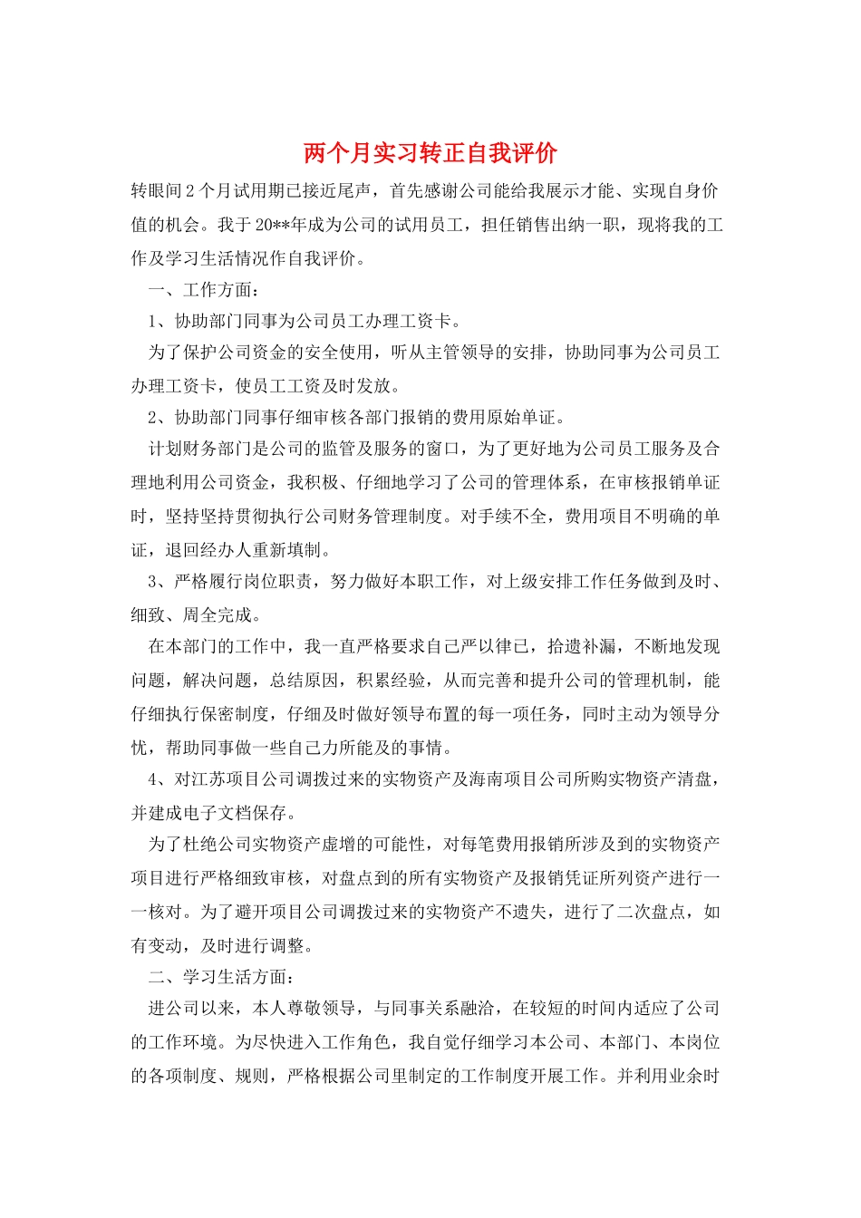 两个月实习转正自我评价_第1页