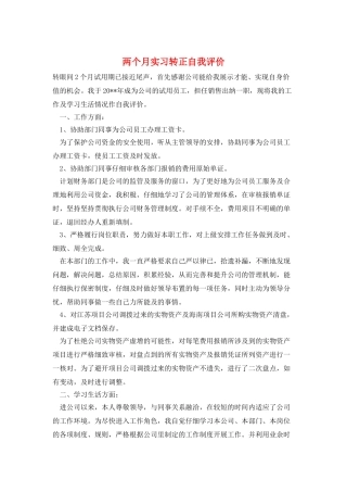 两个月实习转正自我评价
