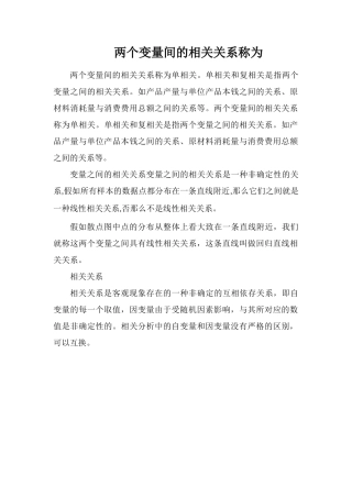 两个变量间的相关关系称为