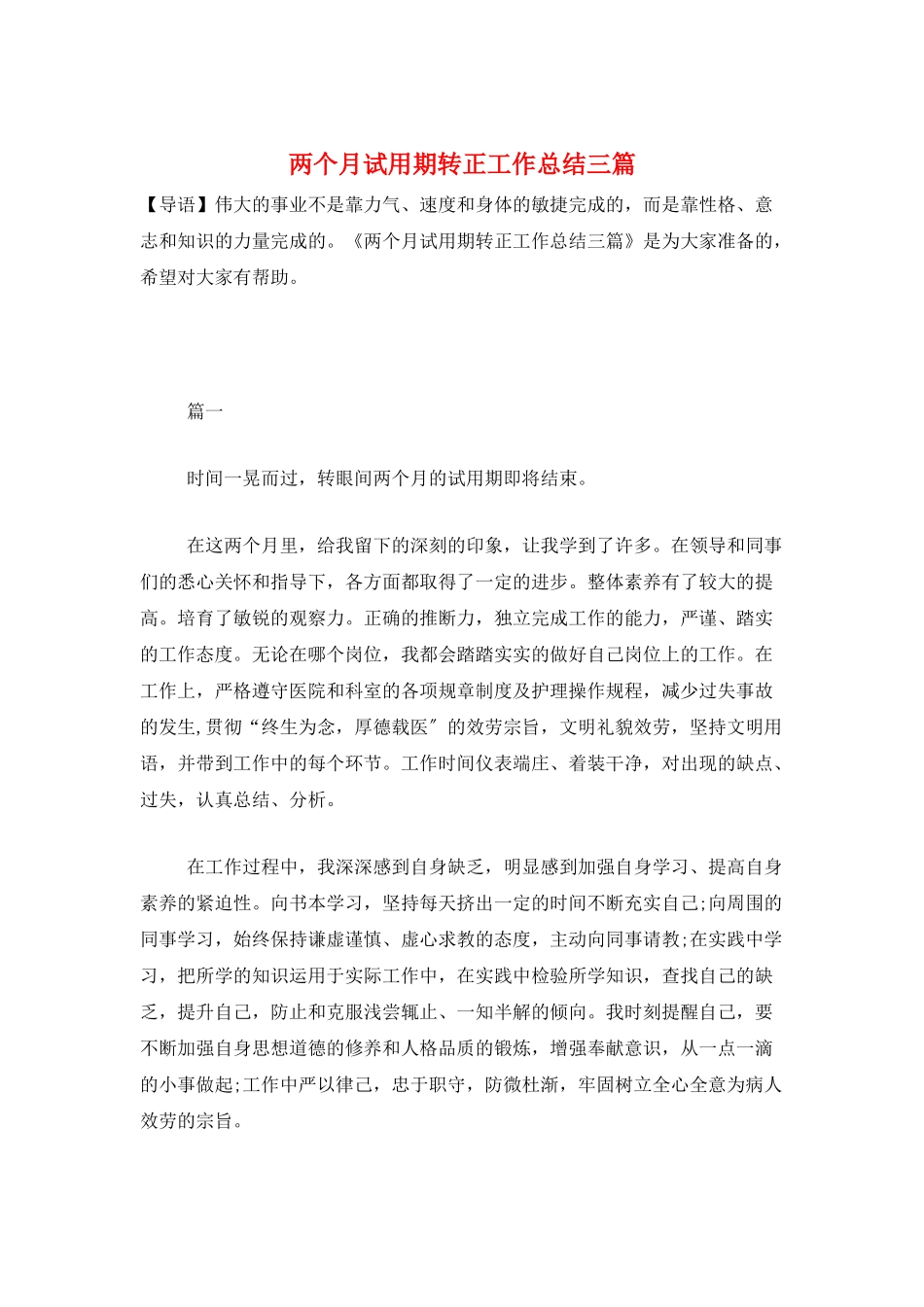 两个月试用期转正工作总结三篇_第1页