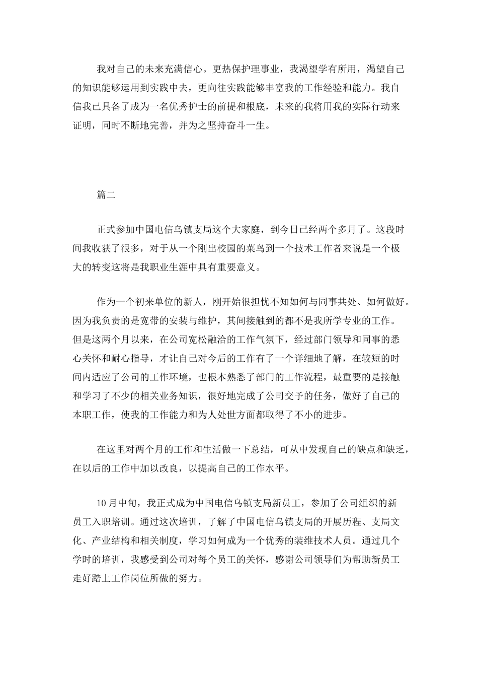 两个月试用期转正工作总结三篇_第2页