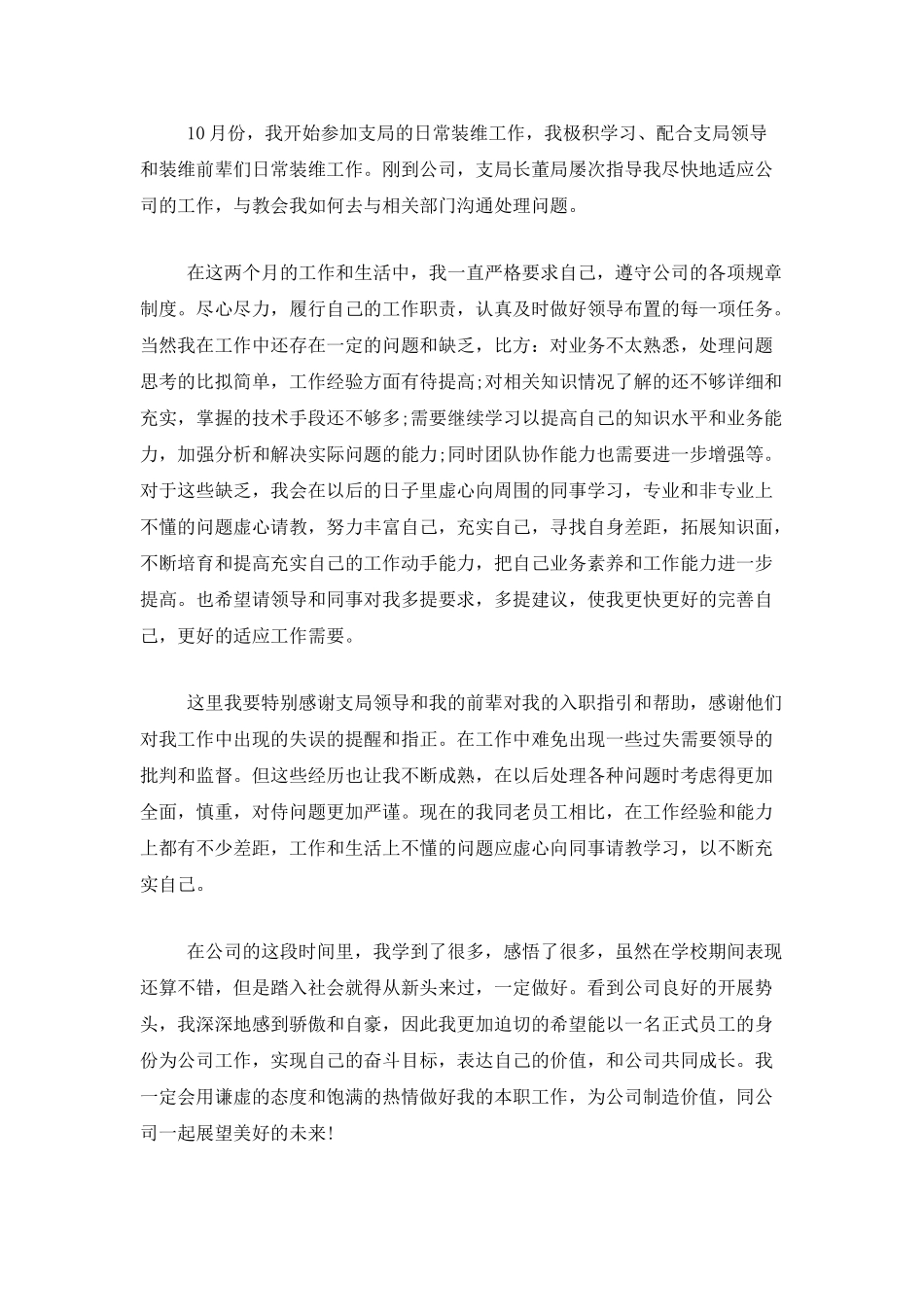 两个月试用期转正工作总结三篇_第3页