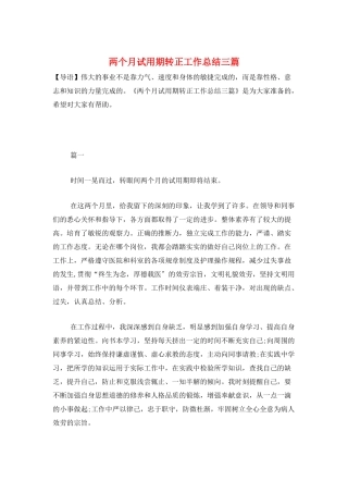 两个月试用期转正工作总结三篇