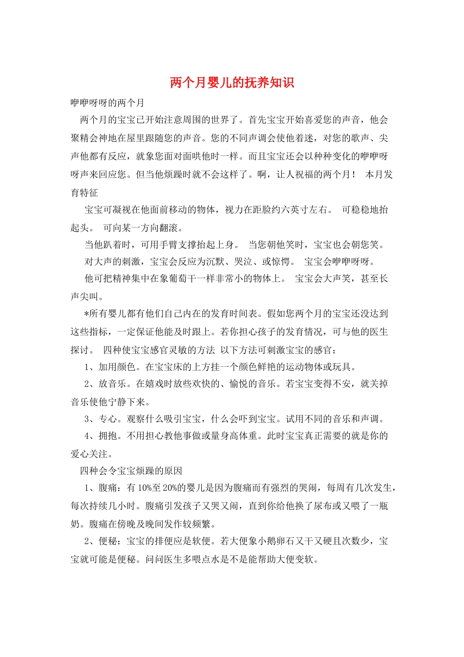 两个月婴儿的抚养知识_第1页