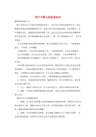 两个月婴儿的抚养知识