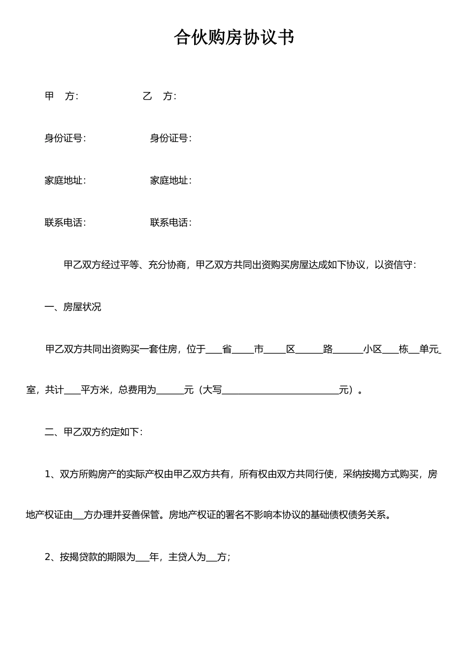 两人合伙购房协议书_第1页