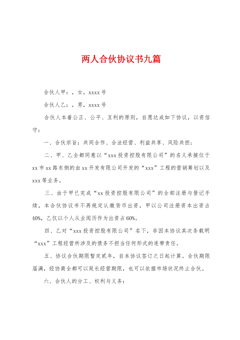 两人合伙协议书九篇_第1页