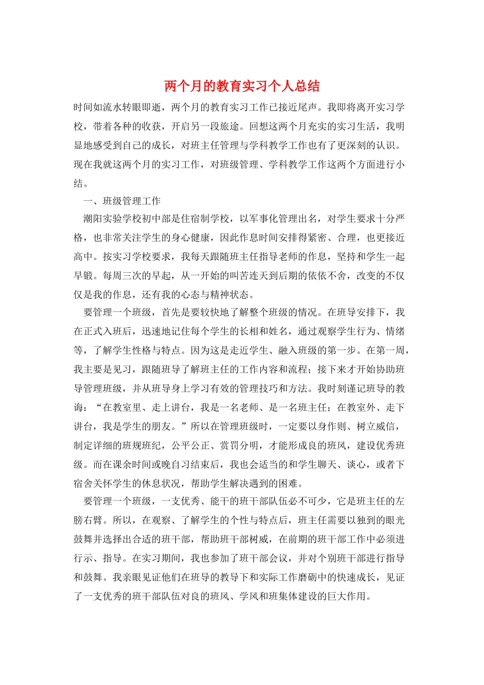 两个月的教育实习个人总结_第1页