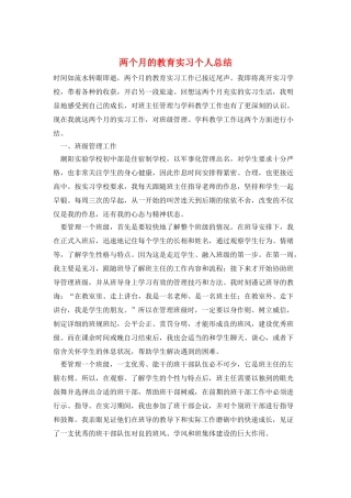 两个月的教育实习个人总结