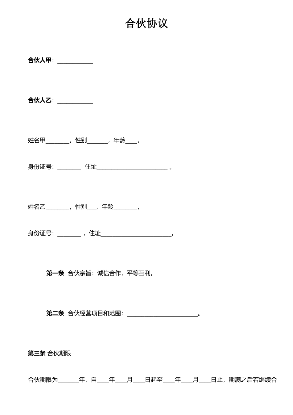 两人合伙协议范本98285_第1页