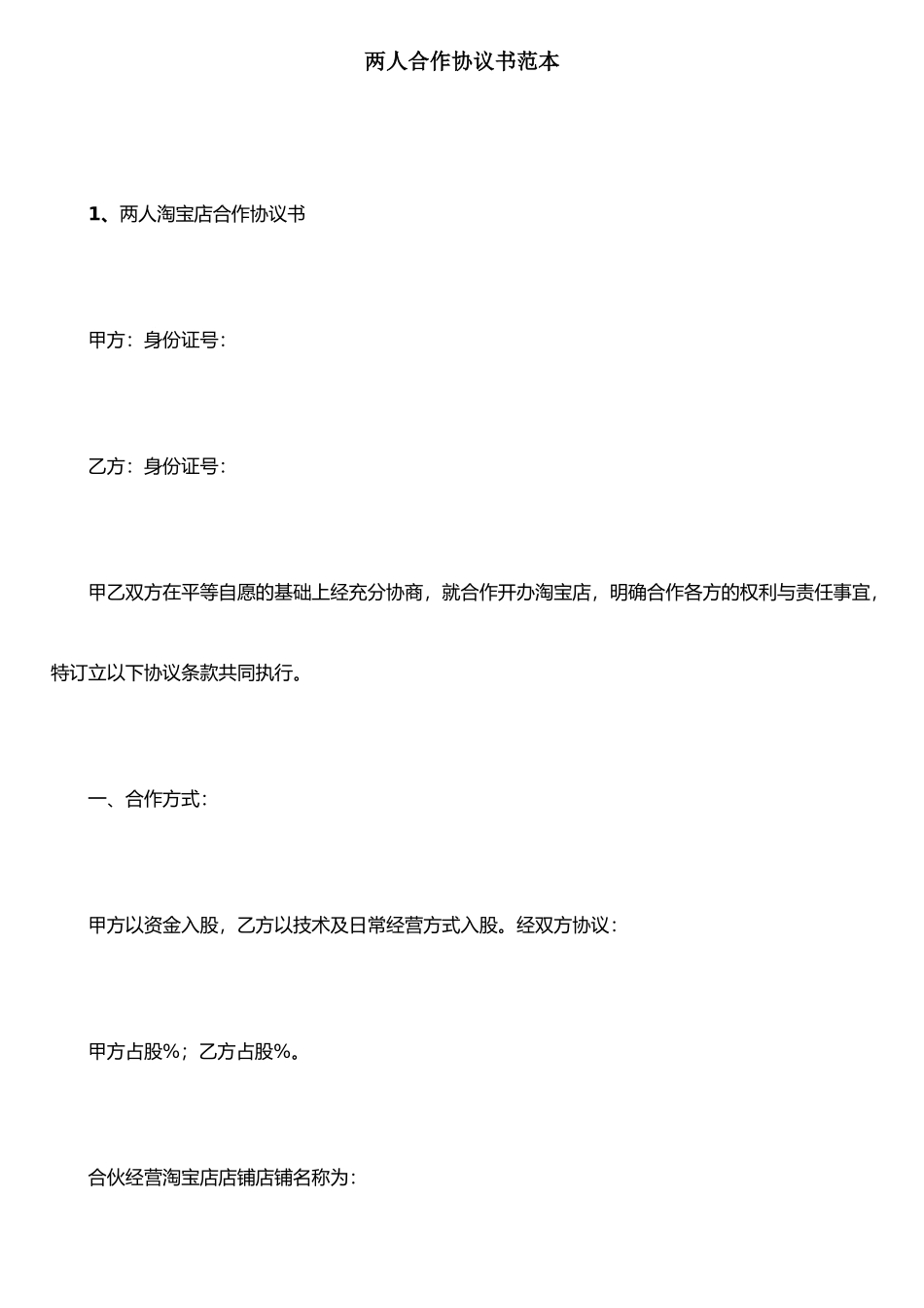 两人合作协议书范本_第1页