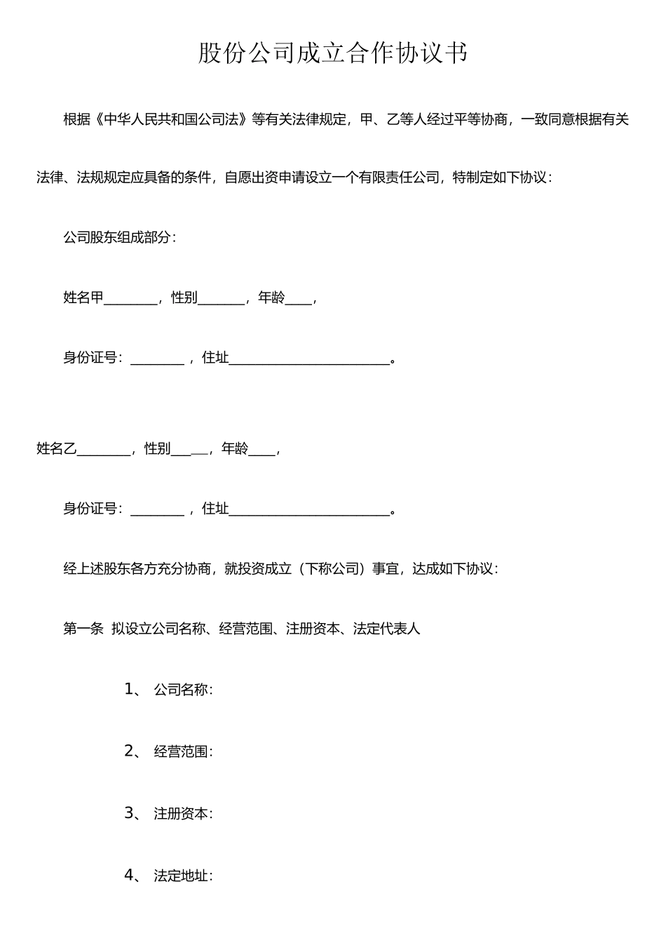 两人股份公司成立合作协议书_第1页