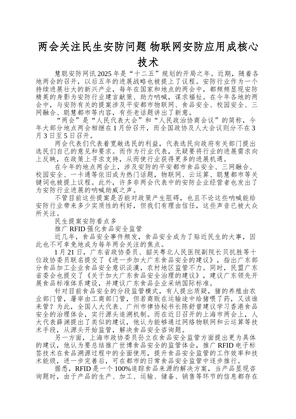 两会关注民生安防问题-物联网安防应用成核心技术_第1页