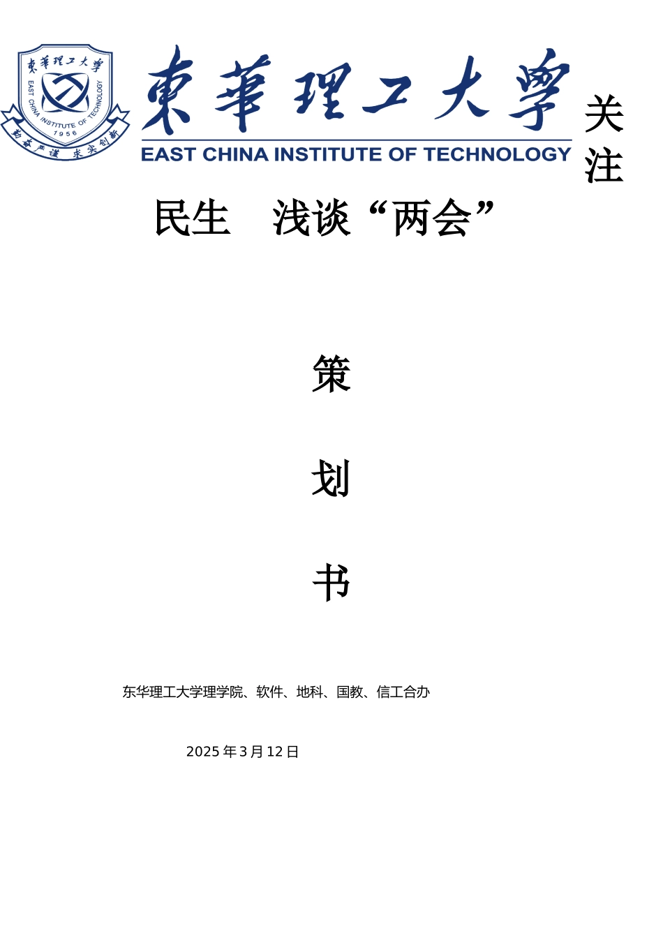 两会学习策划书_第1页