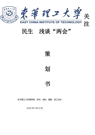 两会学习策划书
