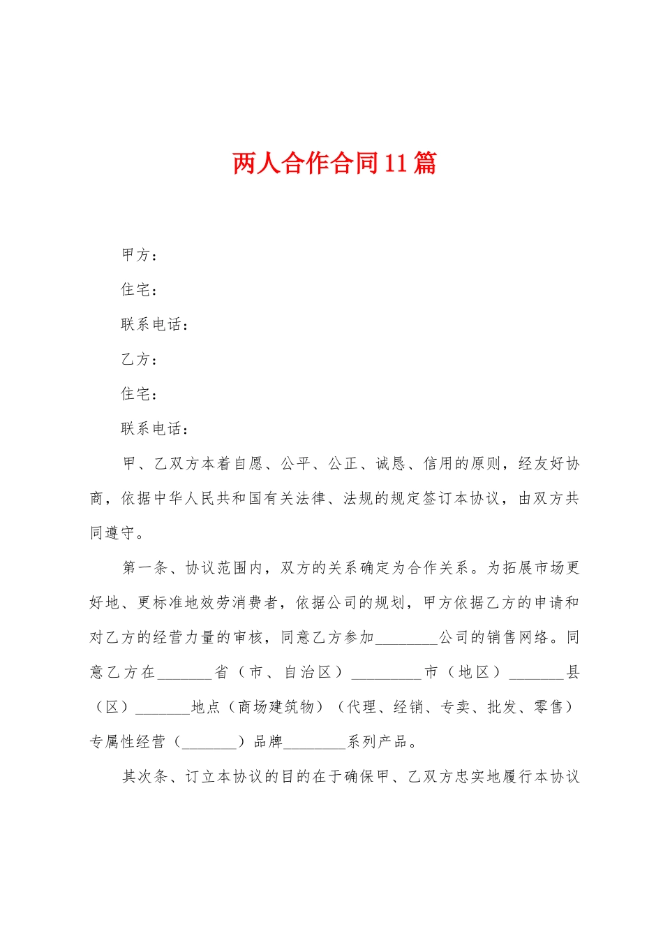 两人合作合同11篇_第1页