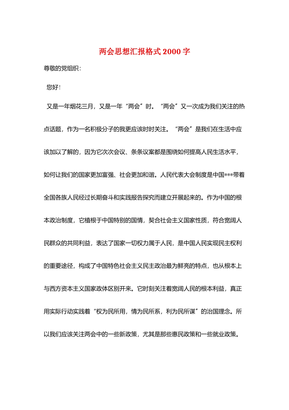 两会思想汇报格式2000字_第1页