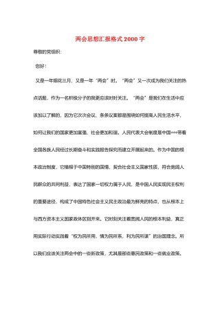 两会思想汇报格式2000字