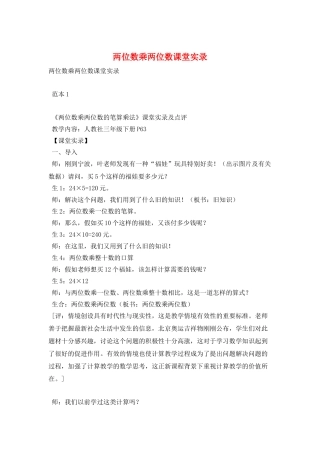 两位数乘两位数课堂实录