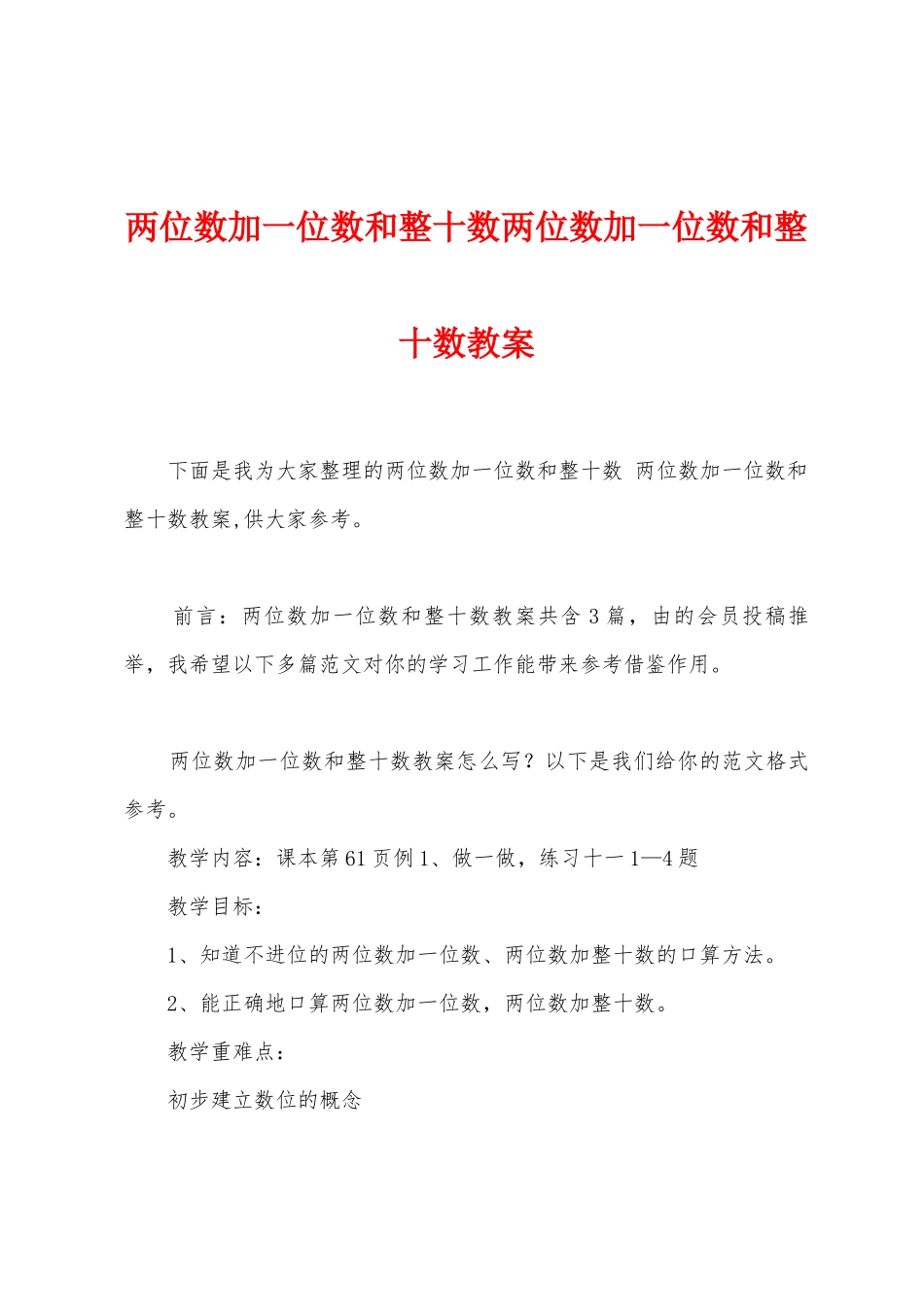 两位数加一位数和整十数两位数加一位数和整十数教案_第1页