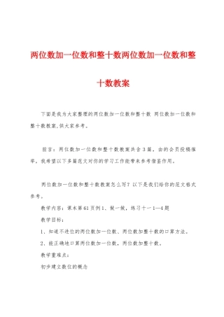 两位数加一位数和整十数两位数加一位数和整十数教案