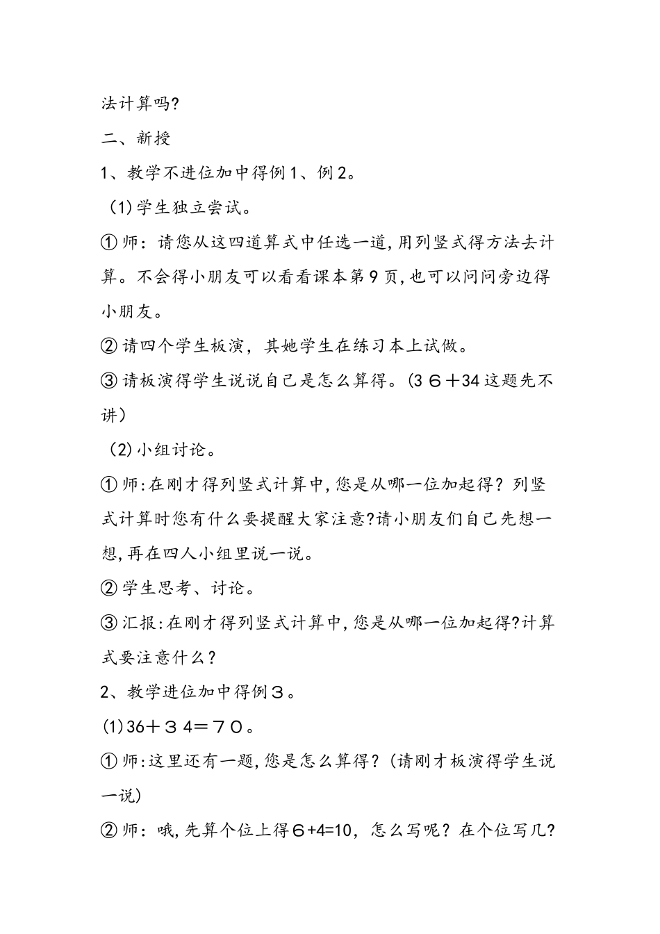 两位数加两位数的不进位加和进位加的笔算教学设计_第2页