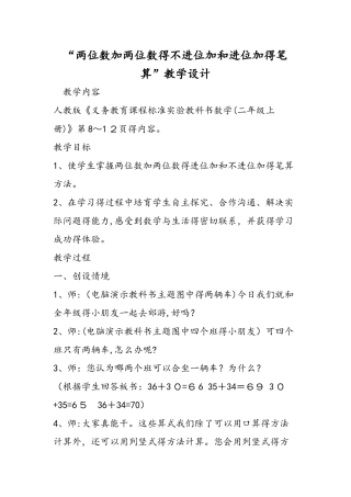 两位数加两位数的不进位加和进位加的笔算教学设计