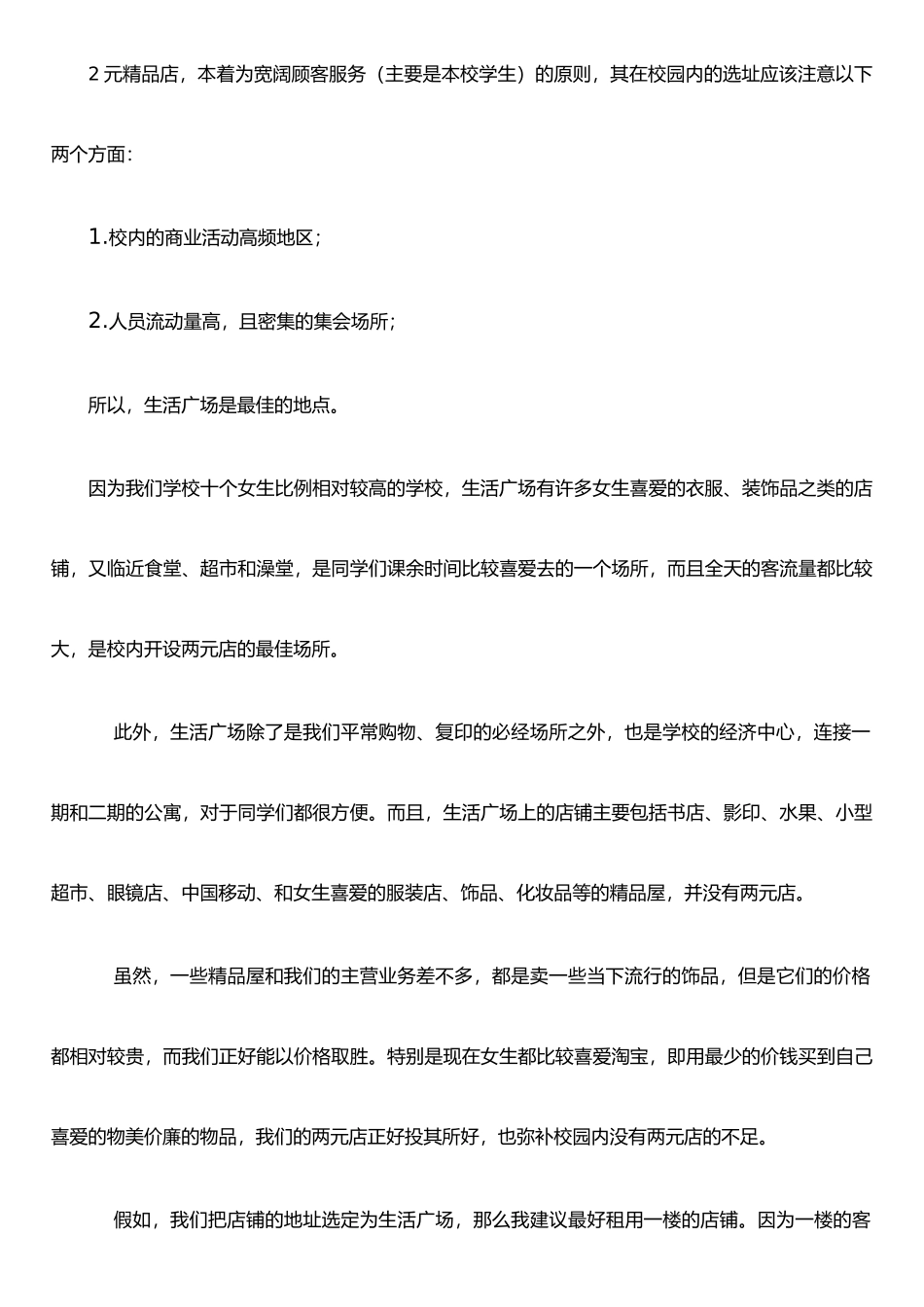 两元精品店创业计划书_第3页