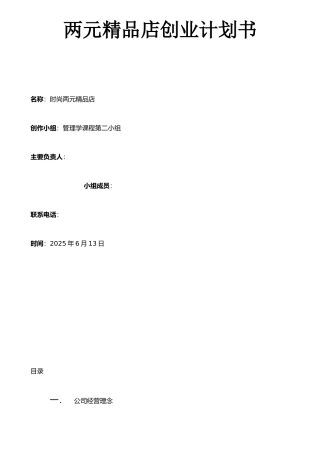 两元精品店创业计划书