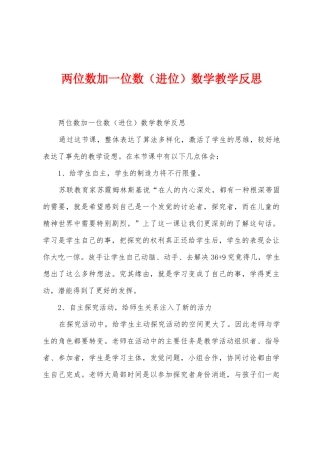 两位数加一位数数学教学反思