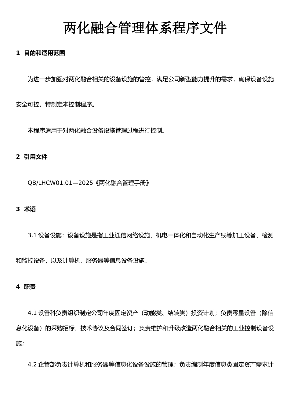 两化融合管理体系程序文件_第1页