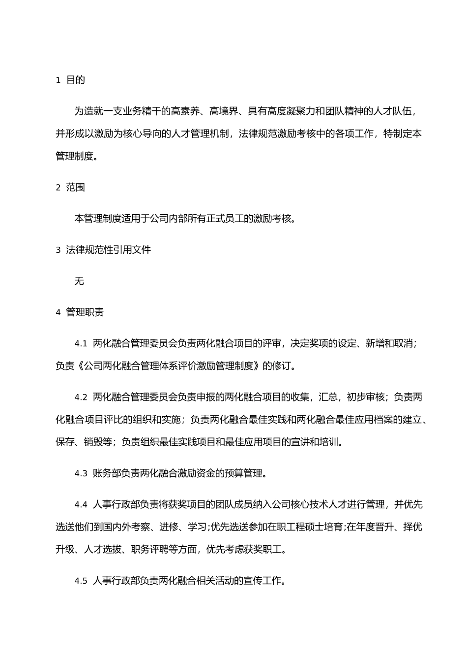 两化融合管理体系评价激励管理程序_第2页