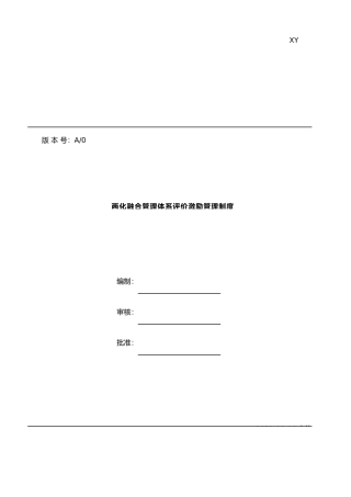 两化融合管理体系评价激励管理程序