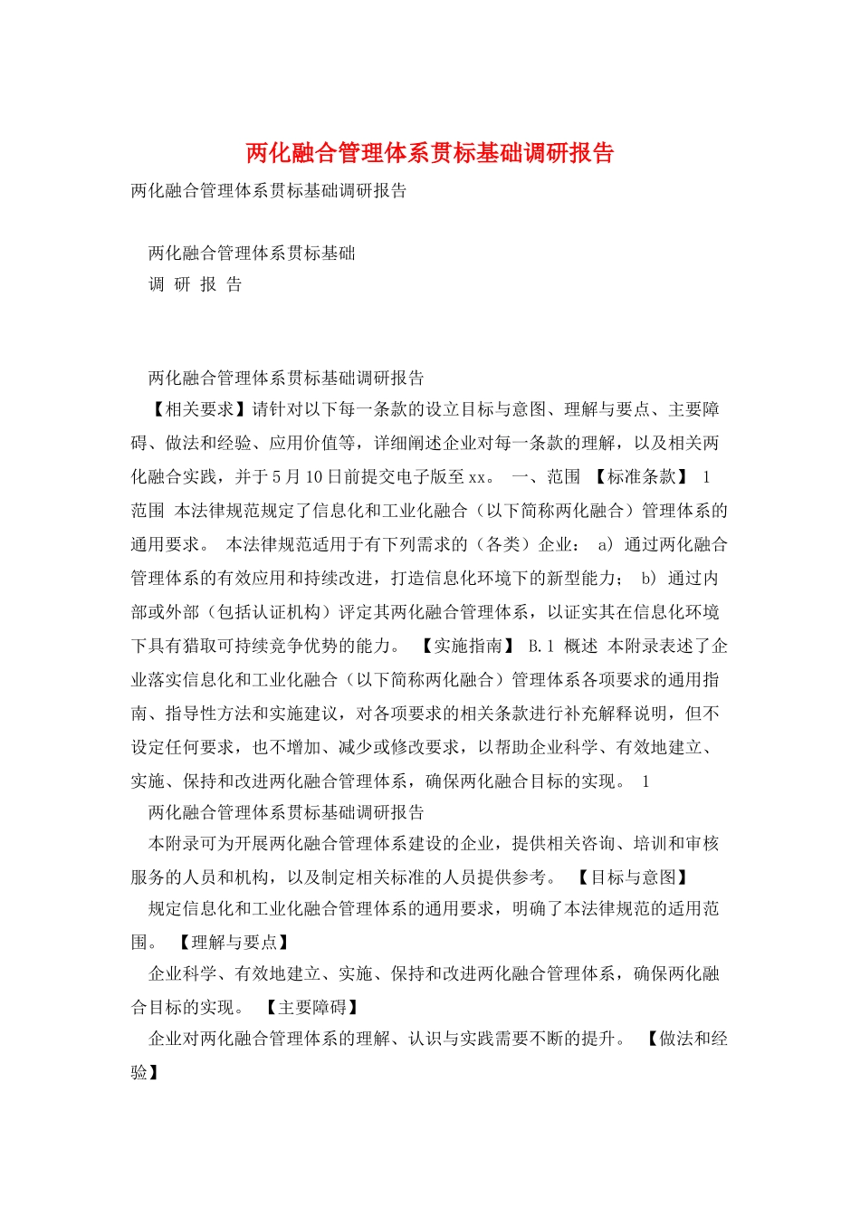 两化融合管理体系贯标基础调研报告_第1页