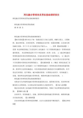 两化融合管理体系贯标基础调研报告