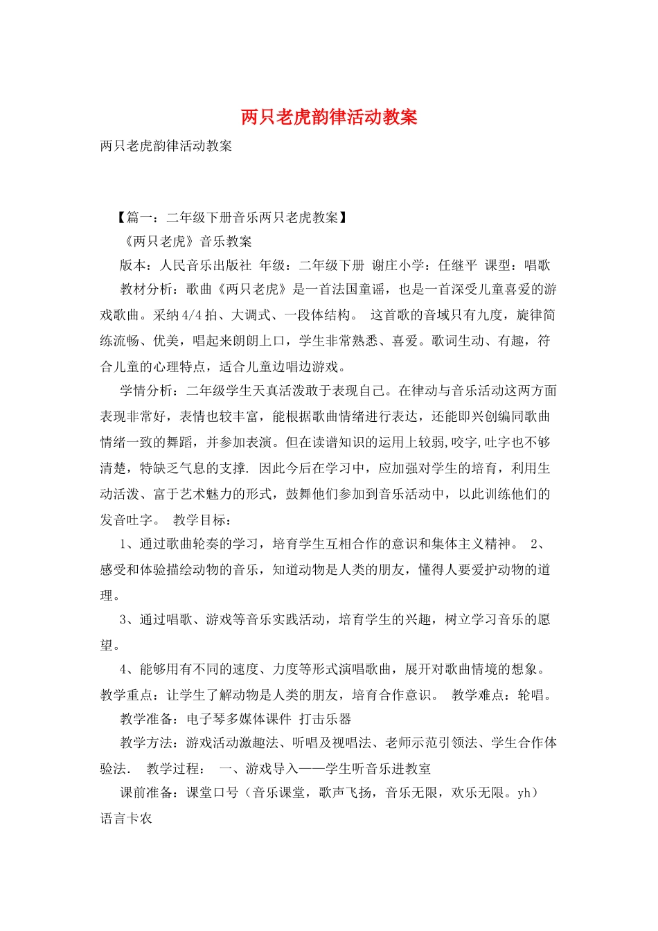 两只老虎韵律活动教案_第1页