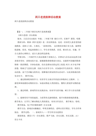 两只老虎韵律活动教案