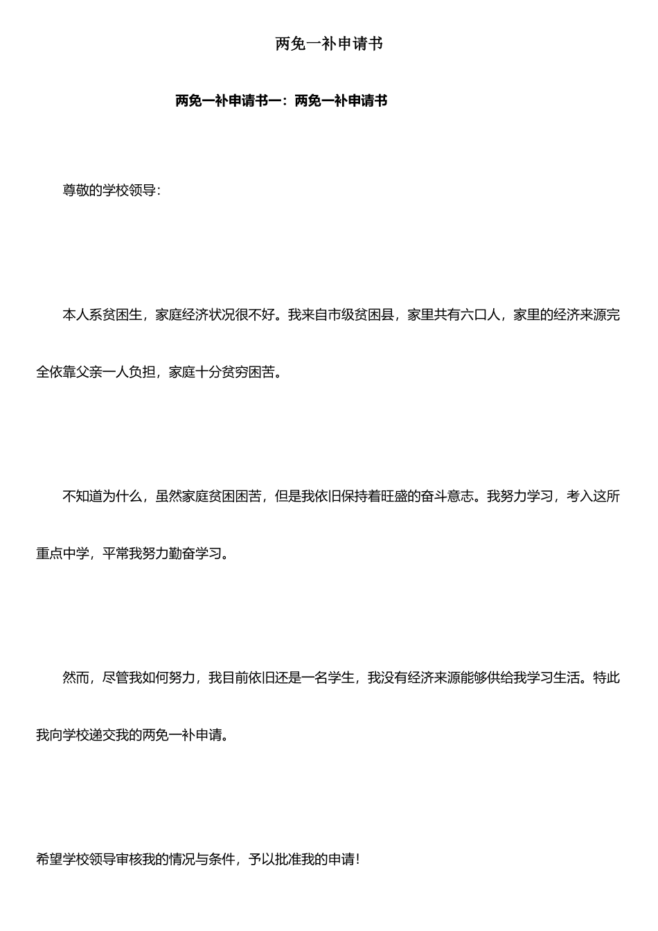 两免一补申请书_第1页