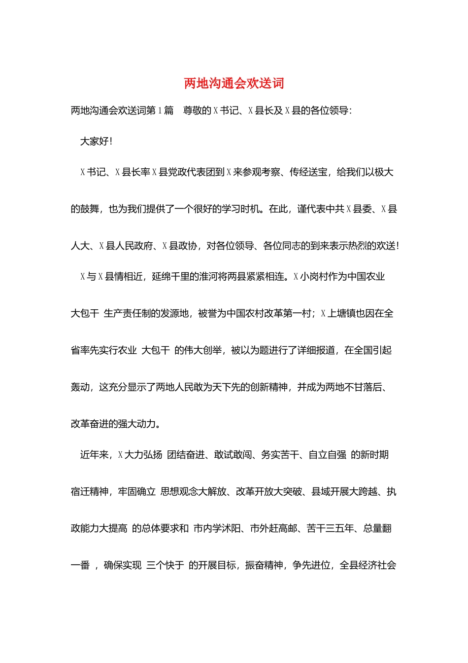 两地交流会欢迎词_第1页